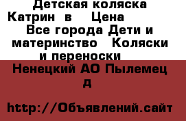 Детская коляска Катрин 2в1 › Цена ­ 6 000 - Все города Дети и материнство » Коляски и переноски   . Ненецкий АО,Пылемец д.